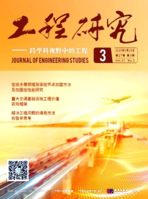 工程研究——跨学科视野中的工程杂志